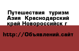 Путешествия, туризм Азия. Краснодарский край,Новороссийск г.